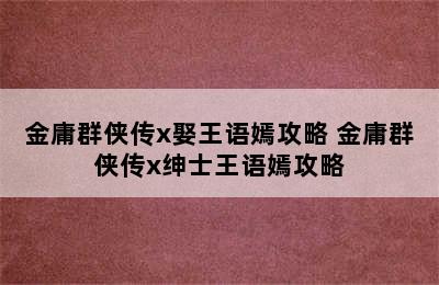 金庸群侠传x娶王语嫣攻略 金庸群侠传x绅士王语嫣攻略